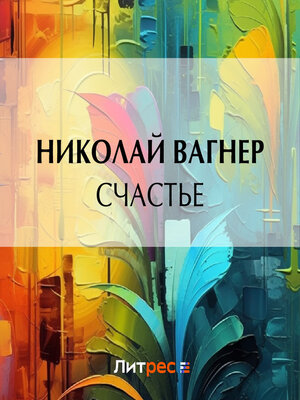 cover image of Счастье
